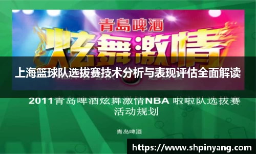 上海篮球队选拔赛技术分析与表现评估全面解读
