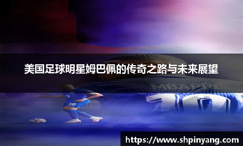 美国足球明星姆巴佩的传奇之路与未来展望